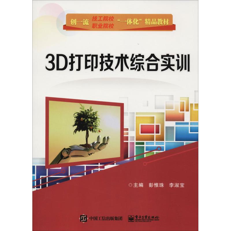 3D打印技术综合实训 9787121345180 电子工业出版社 HCX