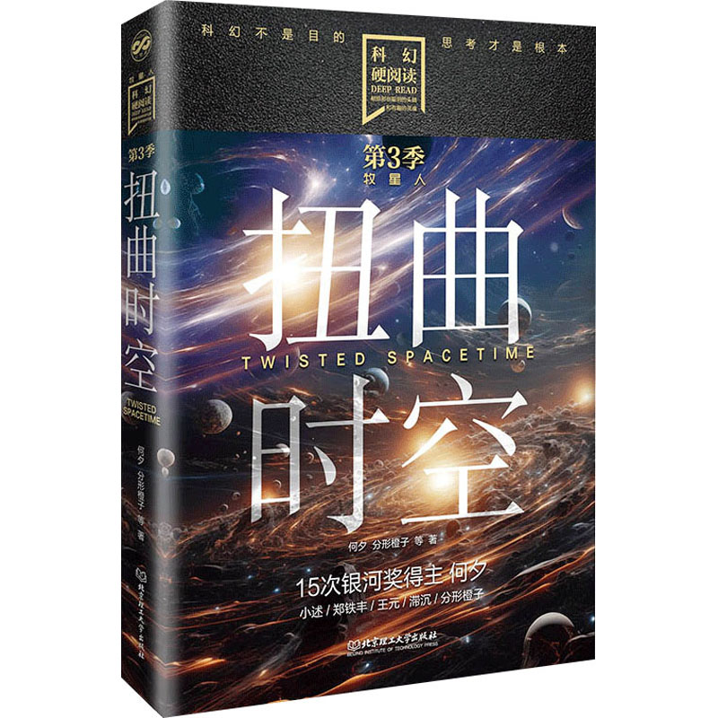 正版新书 扭曲时空 9787576333800 北京理工大学出版社 HYH