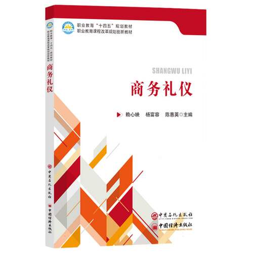 正版新书 商务礼仪 9787511479419 中国石化出版社 HSW