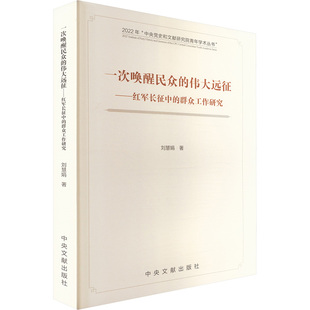 正版新书 一次唤醒民众的伟大远征——红军长征中的群众工作研究 9787507350050 中央文献出版社 XD