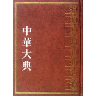 XTX 9787532558001 社 上海古籍出版 中华大典.教育典.教育思想分典 全4册