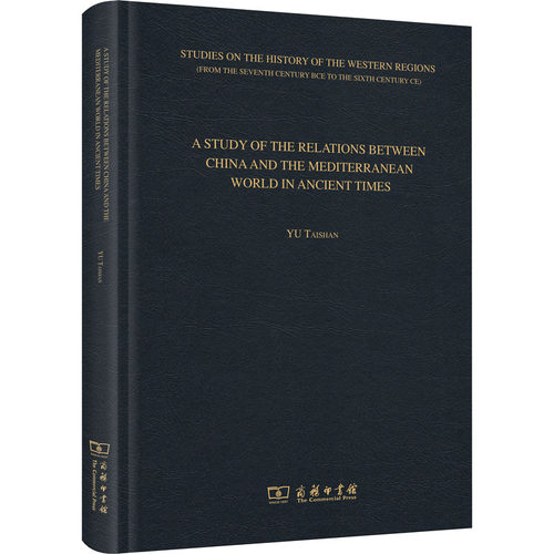 正版新书 古代地中海和中国关系史研究 9787100193672 商务印书馆 HHD