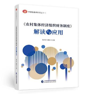 《农村集体经济组织财务制度》解读与应用  9787522312149 中国财政经济出版社 YJH