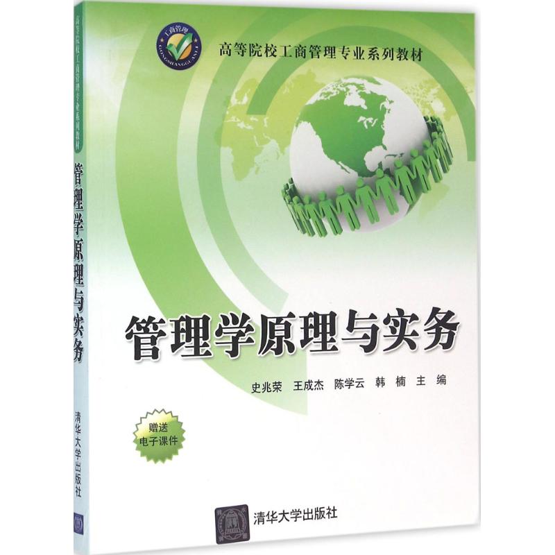 正版新书 管理学原理与实务 9787302432531 清华大学出版社 XD
