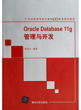 正版新书 ORACLE DATABASE 11G管理与开发/21世纪高等学校计算机专业实用规划教材 9787302361503 清华大学出版社 XD