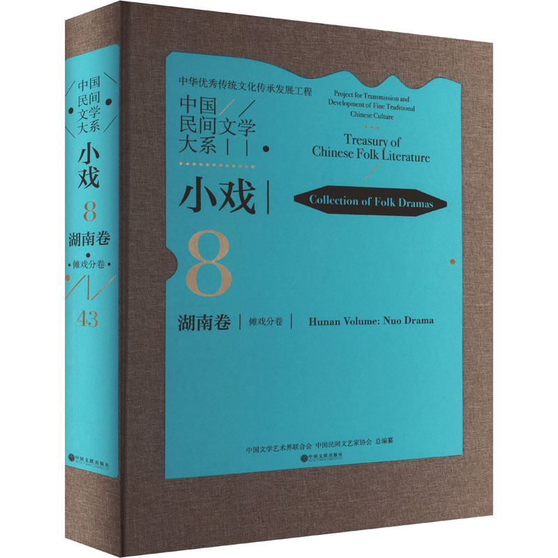正版新书 中国民间文学大系 小戏 湖南卷 傩戏分卷 9787519052515 中国文联出版社 HHD