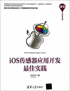 清华大学 iOS传感器应用开发实践 9787302351153 清华开发者书库