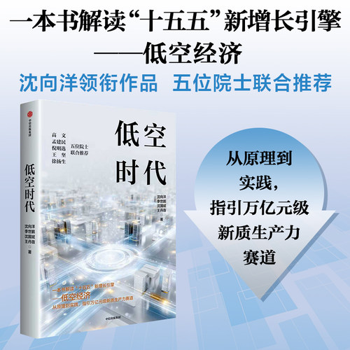 正版新书 【预售】【预售结束时间：2025-11-30 00:00:00】低空时代 9787521783230 中信出版社 JHX