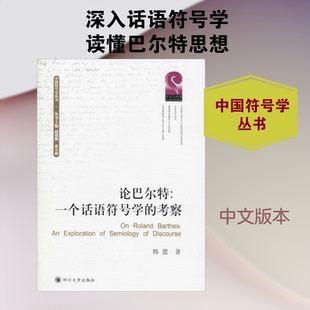 正版新书 论巴尔特:一个话语符号学的考察 9787569028324 四川大学出版社 ZR