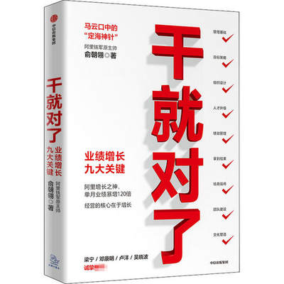 干就对了 业绩增长九大关键 9787521722550 中信出版社 XD