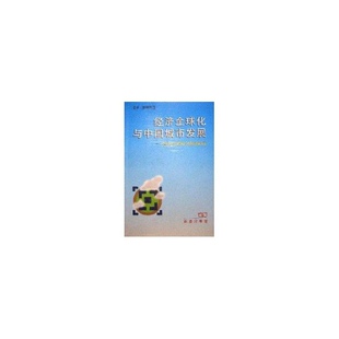 社 经济全球化与中国城市发展 中国商务出版 9787100028806 跨世纪中国城市发展战略研究