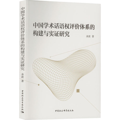 正版新书 中国学术话语权评价体系的构建与实研究 9787522703718 中国社会科学出版社 JTW
