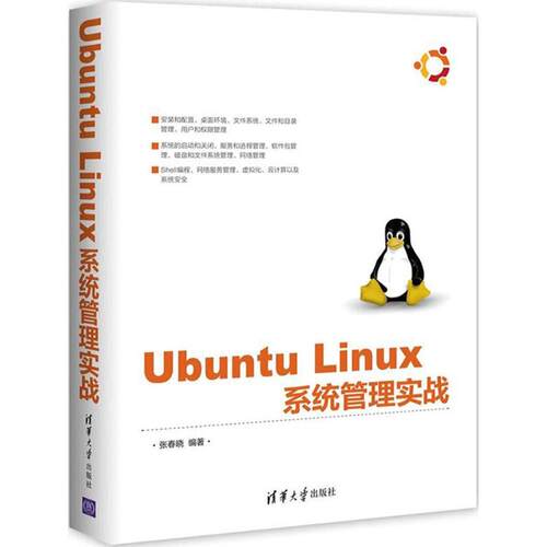 正版新书 Ubuntu Linux系统管理实战 9787302498599 清华大学出版社 ZR