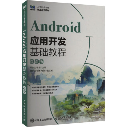 正版新书 ANDRO应用开发基础教程（微课版） 9787115677815 人民邮电出版社 HSW