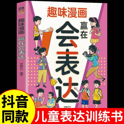 正版新书 ZY趣味漫画 赢在会表达 9787540893385 四川教育出版社 HSW