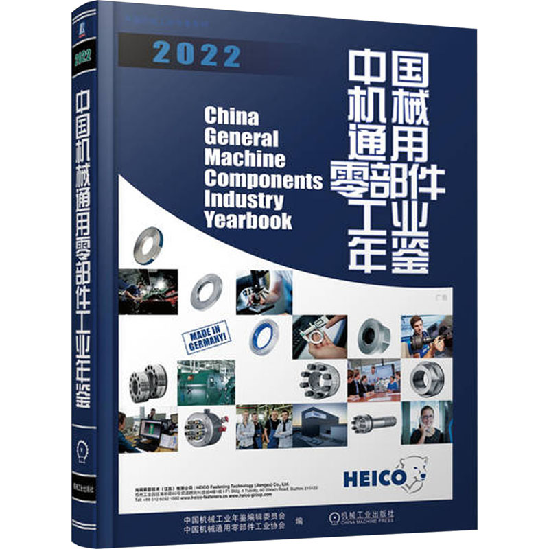 正版新书 中国机械通用零部件工业年鉴 2022 9787111738794 机械工业出版社 XD