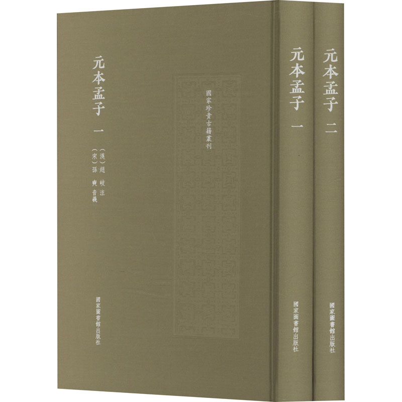 元本孟子(1-2) 9787501381753 图书馆出版社 XTX