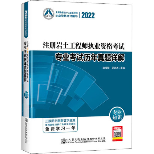 正版新书 2022注册岩土执业资格专业历年真题详解 专业知识 9787114179068 人民交通出版社股份有限公司 XD