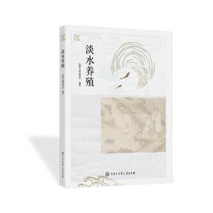 社 中国大百科全书出版 JTW 9787520216845 淡水养殖