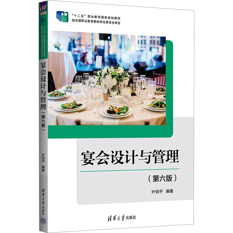 正版新书 宴会设计与管理(第6版) 9787302653356 清华大学出版社 ZR