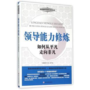 社 领导能力修炼 四川大学出版 9787561487624 JTW 如何从平凡走向非凡