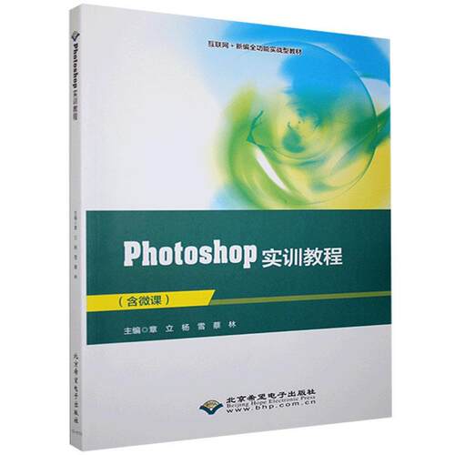 正版新书 Photoshop 实训教程 9787830028282 北京希望电子出版社 HSW