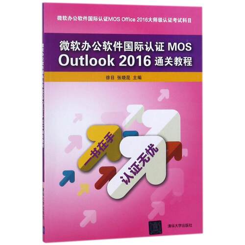 正版新书 微软办公软件国际认MOS OUTLOOK2016通关教程/徐日 9787302494201 清华大学出版社 XD