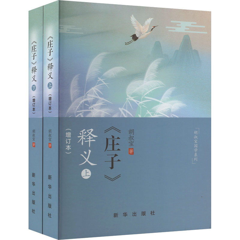 正版新书 《庄子》释义(增订本)(全2册) 9787516664193 新华出版社 XD