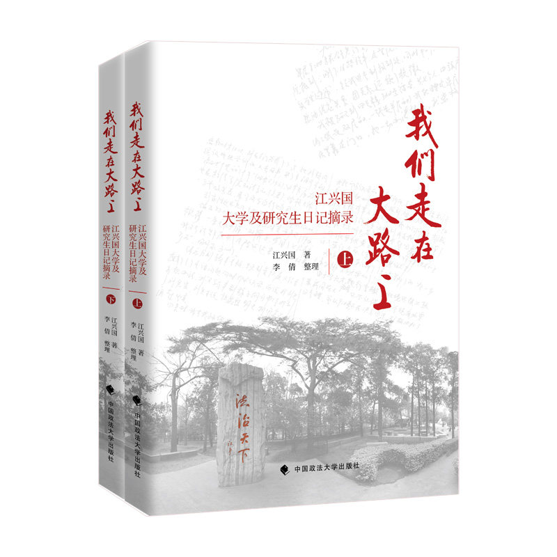 正版新书 我们走在大路上————江兴国大学及日记摘录 9787576403008 中国政法大学出版社有限责任公司 XD,书籍/杂志/报纸,法律知识读物,淘宝优惠券,粉丝福利购,淘宝优惠卷