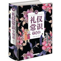 礼仪常识全知道(单色) 9787511353832 中国华侨出版社 LDG怎么看?