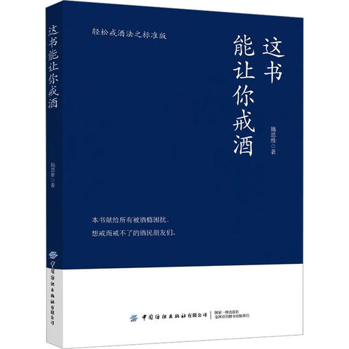 正版新书 这书能让你戒酒 轻松戒酒之标准版 9787522901237 中国纺织出版社 HCX