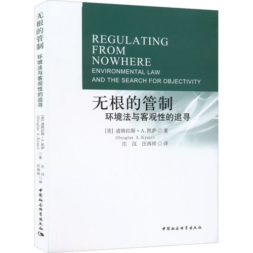 正版新书 无根的管制 环境法与客观的追寻 9787520396622 中国社会科学出版社 JTW