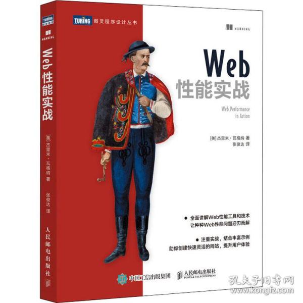 Web能实战 9787115538321 人民邮电出版社 JTW