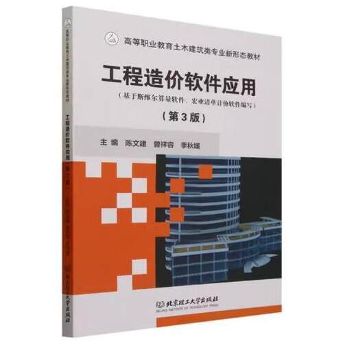 正版新书 工程造价软件应用（第三版） 9787576319101 北京理工大学出版社 XD