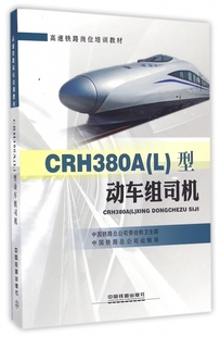 9787113218560 中国铁道 高速铁路岗位培训教材 CRH380A型动车组司机