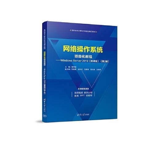 正版新书 网络操作系统项目化教程——Windows Server 2019（微课版）（第2版） 9787302627425 清华大学出版社 ZR