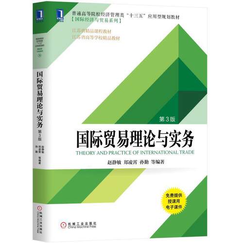 正版新书 普通高等院校经济管理类“十三五”应用型规划教材[靠前经济与贸易系列]国际贸易理论与实务(第3版)/赵静敏