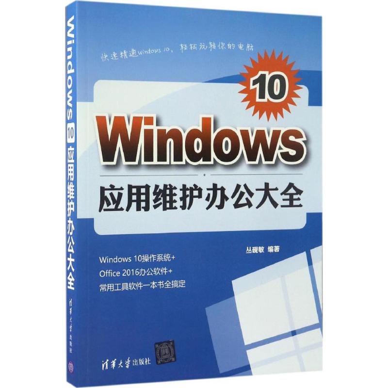 正版新书 Windws0应用维护办公大全 9787302461739 清华大学出版社 XD