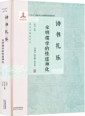 正版新书 诗书礼乐 宋明儒学的道神化 9787201199276 天津人民出版社 JHX