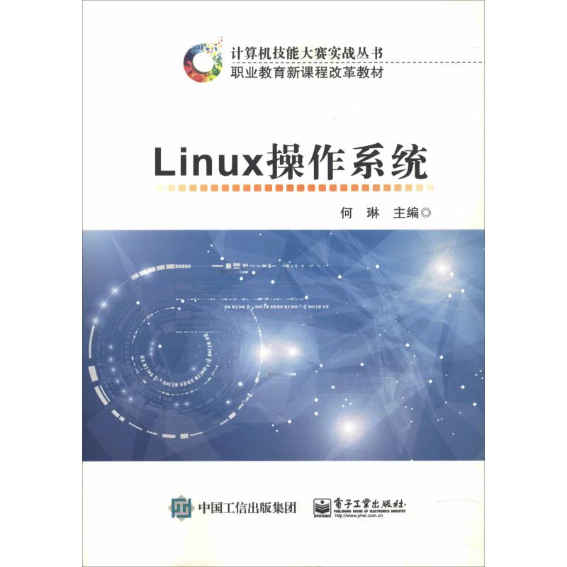 正版新书 Linux操作系统 9787121271465 电子工业出版社 ZR