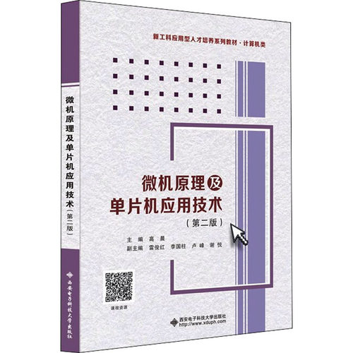 正版新书 微机原理及单片机应用技术(第2版) 9787560660998 西安电子科技大学出版社 XD