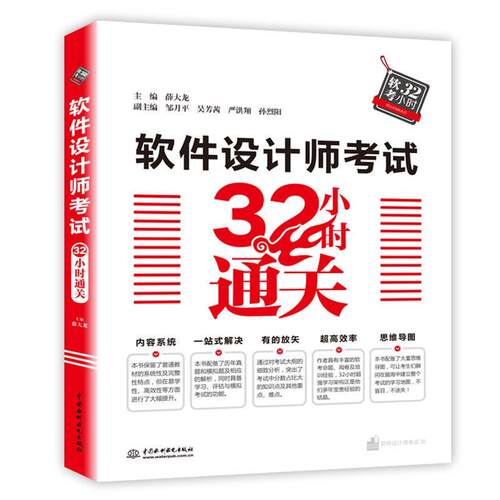 正版新书 软件设计师32小时通关 9787517070122 中国水利水电出版社 HSW