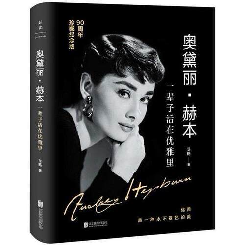 正版新书 奥黛丽·赫本 一辈子活在优雅里 90周年珍藏纪念版 9787559623386 北京联合出版公司 HSW