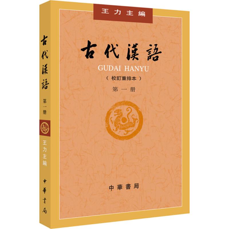 古代汉语（校订重排本）（册） 97871011324 中华书局 HSW