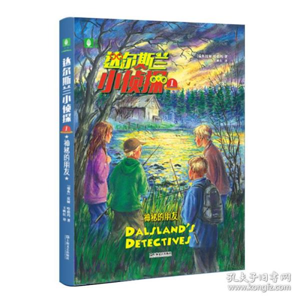 达尔斯兰小侦探(1神秘的朋友) 9787532175277 上海文艺出版社 XTX