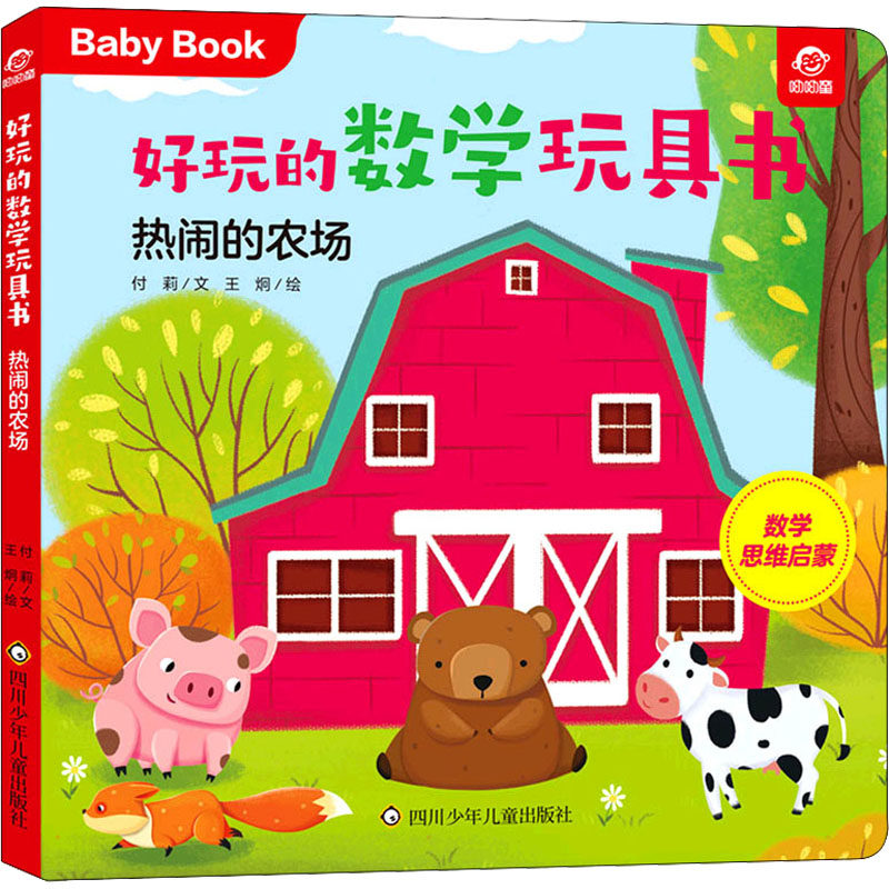 正版新书 好玩的数学玩具书 热闹的农场 9787572803130 四川少年儿童出版社 ZTY,书籍/杂志/报纸,益智游戏/立体翻翻书/玩具书,淘宝优惠券,粉丝福利购,淘宝优惠卷