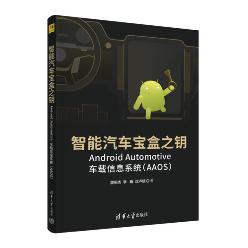 正版新书 智能汽车宝盒之钥 Android Automotive车载信息系统(AAOS) 9787302607540 清华大学出版社 ZR