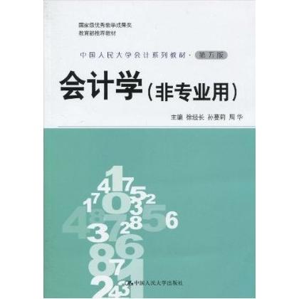 会计学(非专业用)(第五版) 9787300118048 中国人民大学出版社 XD