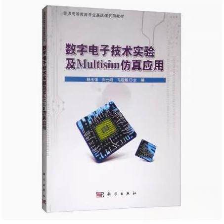 正版新书 数字电子技术实验及Multisim应用 9787030644039 科学出版社 XD