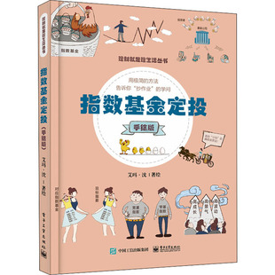 正版新书 指数定投 手绘版 9787121431272 电子工业出版社 HYH